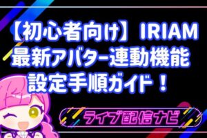 【初心者向け】IRIAMで使える！最新アバター連動機能の設定手順とトラッキング精度向上テクニック