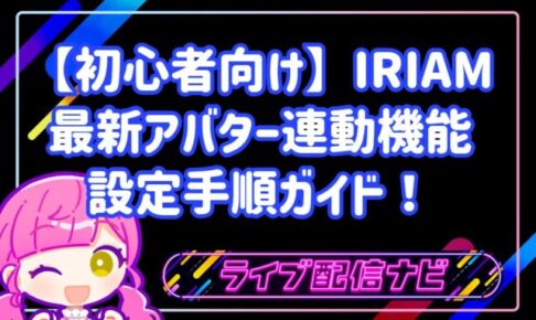 【初心者向け】IRIAMで使える!最新アバター連動機能の設定手順とトラッキング精度向上テクニック