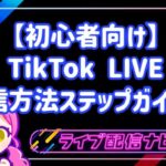 【初心者向け】TikTok LIVEの配信方法ステップガイド!スマホ1台で今すぐライブを始める手順