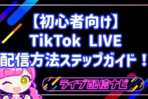 【初心者向け】TikTok LIVEの配信方法ステップガイド!スマホ1台で今すぐライブを始める手順