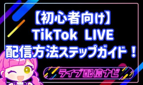 【初心者向け】TikTok LIVEの配信方法ステップガイド!スマホ1台で今すぐライブを始める手順
