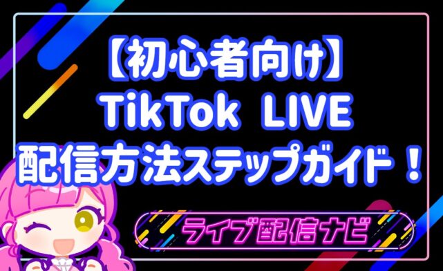 【初心者向け】TikTok LIVEの配信方法ステップガイド!スマホ1台で今すぐライブを始める手順
