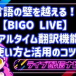 言語の壁を越える！BIGO LIVEのリアルタイム翻訳機能の使い方と活用のコツ
