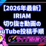 【2026年最新】IRIAM切り抜き動画のYouTube投稿手順！
