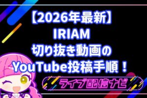 【2026年最新】IRIAM切り抜き動画のYouTube投稿手順！