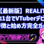 【最新版】スマホ1台でVTuberデビュー!REALITYの特徴と始め方完全ガイド