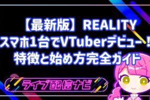 【最新版】スマホ1台でVTuberデビュー!REALITYの特徴と始め方完全ガイド