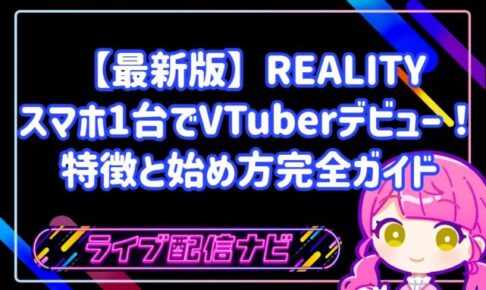 【最新版】スマホ1台でVTuberデビュー!REALITYの特徴と始め方完全ガイド