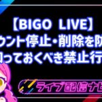 【BIGO LIVE】アカウント停止・削除を防ぐ！初心者ライバーが知っておくべき禁止行為