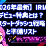 【2026年最新】IRIAMのデビュー特典とは?初配信を成功させるスタートダッシュ戦略と準備リスト
