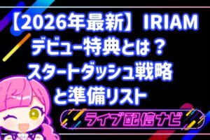 【2026年最新】IRIAMのデビュー特典とは?初配信を成功させるスタートダッシュ戦略と準備リスト