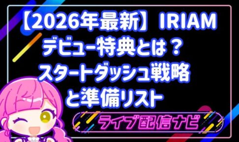 【2026年最新】IRIAMのデビュー特典とは?初配信を成功させるスタートダッシュ戦略と準備リスト