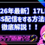 【2026年最新】17LIVEでOBS配信をする方法!発行条件からPCの推奨設定まで徹底解説!