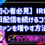 【初心者必見】IRIAM毎日配信を無理なく続ける4つのコツ！顔出しなしでファンを増やす方法
