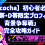 【Pococha】初心者必見！「C帯・D帯限定プロフィール背景争奪戦」完全攻略ガイド