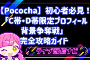 【Pococha】初心者必見！「C帯・D帯限定プロフィール背景争奪戦」完全攻略ガイド