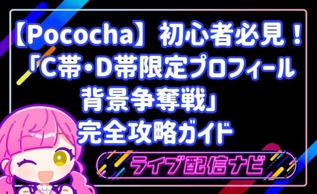 【Pococha】初心者必見！「C帯・D帯限定プロフィール背景争奪戦」完全攻略ガイド