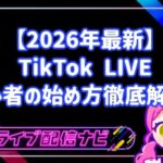 【2026年最新】TikTok LIVE・初心者の始め方と注意点を徹底解説!