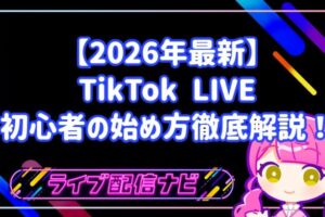 【2026年最新】TikTok LIVE・初心者の始め方と注意点を徹底解説！