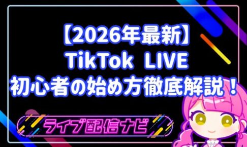 【2026年最新】TikTok LIVE・初心者の始め方と注意点を徹底解説!