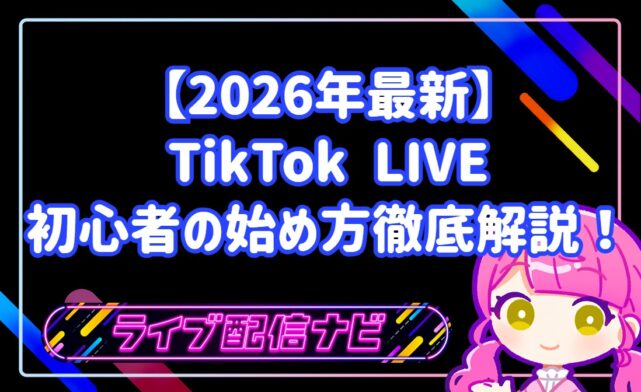 【2026年最新】TikTok LIVE・初心者の始め方と注意点を徹底解説!