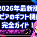 トピア（TOPIA）のギフト機能完全ガイド！仕組みや無料の獲得方法を徹底解説