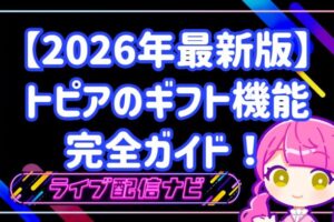 トピア（TOPIA）のギフト機能完全ガイド！仕組みや無料の獲得方法を徹底解説