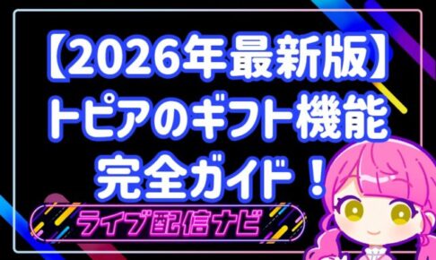 トピア(TOPIA)のギフト機能完全ガイド!仕組みや無料の獲得方法を徹底解説