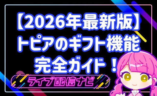 トピア（TOPIA）のギフト機能完全ガイド！仕組みや無料の獲得方法を徹底解説