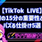 【TikTok LIVE】最初の15分の重要性とは?初心者向け引き込み術とバズる仕掛け5選