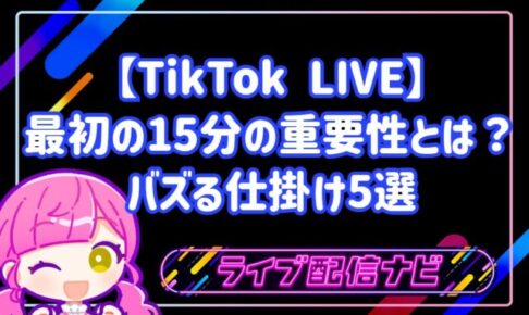 【TikTok LIVE】最初の15分の重要性とは？初心者向け引き込み術とバズる仕掛け5選