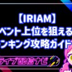 【IRIAM】初心者でもイベント上位を狙える！ランキング攻略ガイド！