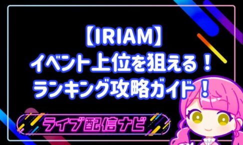 【IRIAM】初心者でもイベント上位を狙える！ランキング攻略ガイド！