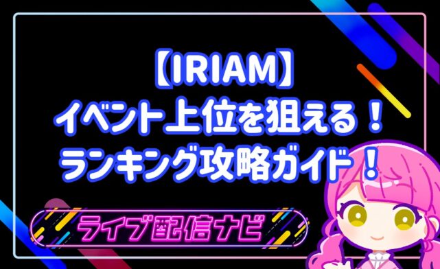 【IRIAM】初心者でもイベント上位を狙える!ランキング攻略ガイド!