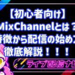 【初心者向け】ミクチャ(MixChannel)とは?特徴からアカウント作成・配信の始め方まで徹底解説