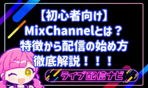 【初心者向け】ミクチャ(MixChannel)とは?特徴からアカウント作成・配信の始め方まで徹底解説