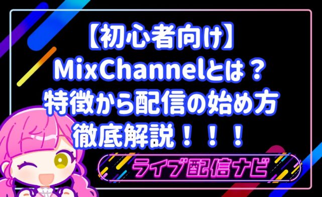 【初心者向け】ミクチャ(MixChannel)とは?特徴からアカウント作成・配信の始め方まで徹底解説