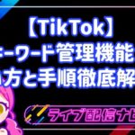 【TikTok】検索流入を最大化！キーワード管理機能の使い方と効果的なタグ付け手順徹底解説