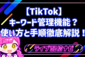 【TikTok】検索流入を最大化！キーワード管理機能の使い方と効果的なタグ付け手順徹底解説