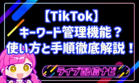 【TikTok】検索流入を最大化!キーワード管理機能の使い方と効果的なタグ付け手順徹底解説