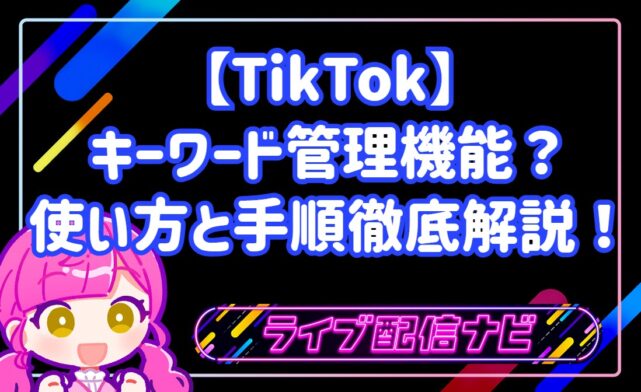 【TikTok】検索流入を最大化!キーワード管理機能の使い方と効果的なタグ付け手順徹底解説