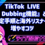TikTokライブのAI Dubbing機能とは？多言語配信の設定手順と海外リスナーを増やすコツ