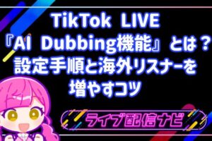 TikTokライブのAI Dubbing機能とは?多言語配信の設定手順と海外リスナーを増やすコツ