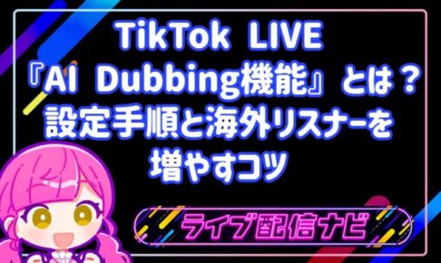 TikTokライブのAI Dubbing機能とは？多言語配信の設定手順と海外リスナーを増やすコツ