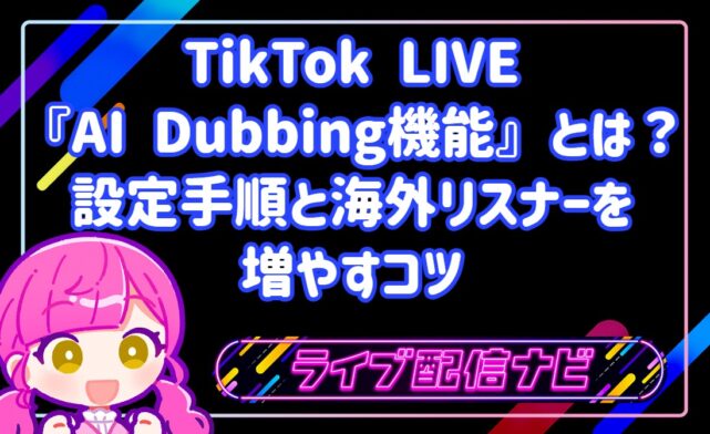 TikTokライブのAI Dubbing機能とは?多言語配信の設定手順と海外リスナーを増やすコツ