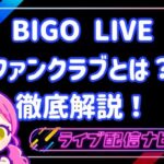 BIGOファンクラブ