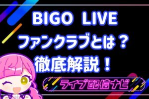 BIGOファンクラブ