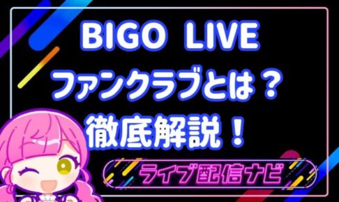 BIGOファンクラブ