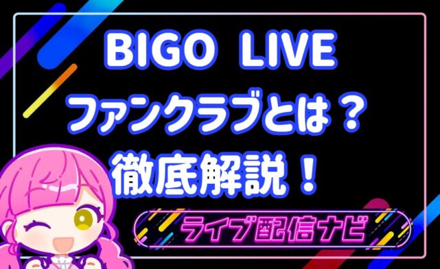 BIGOファンクラブ