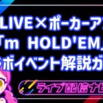 17LIVEとポーカーアプリ「m HOLD'EM」のコラボイベント解説ガイド